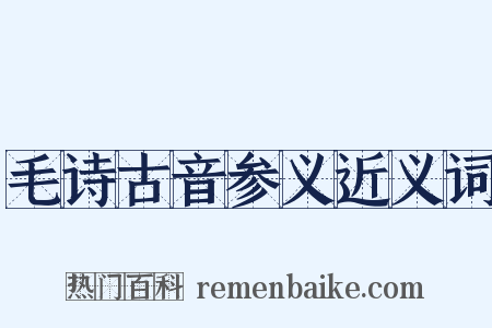 毛诗古音参义近义词是什么意思的图片